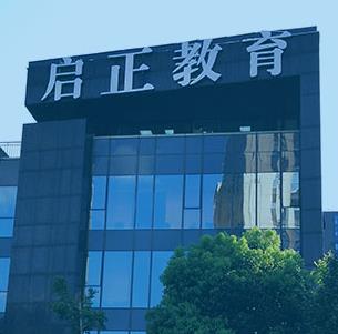 啟正教育 專業(yè)培訓(xùn)形象，從優(yōu)質(zhì)圖片與裝修設(shè)計(jì)開始